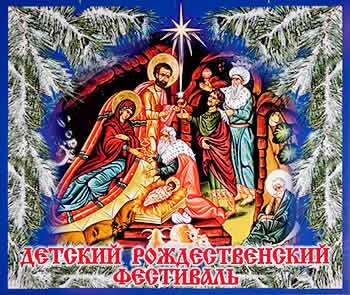 Детский Рождественский Фестиваль. 2012 год